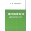 Микроэкономика. Основы микроанализа и белорусская практика.