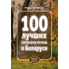 100 лучших авторских легенд о Беларуси