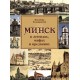 Минск в легендах, мифах и преданиях