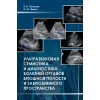  УЛЬТРАЗВУКОВАЯ СЕМИОТИКА И ДИАГНОСТИКА БОЛЕЗНЕЙ  ОРГАНОВ БРЮШНОЙ ПОЛОСТИИ ЗАБРЮШИННОГО ПРОСТРАНСТВА